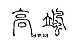 陈声远高飒篆书个性签名怎么写