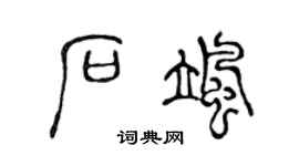 陈声远石飒篆书个性签名怎么写