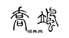 陈声远乔飒篆书个性签名怎么写