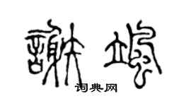 陈声远谢飒篆书个性签名怎么写