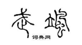 陈声远武飒篆书个性签名怎么写