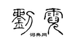 陈声远刘霓篆书个性签名怎么写