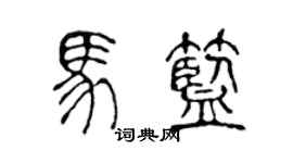 陈声远马蓝篆书个性签名怎么写