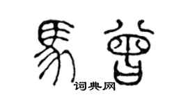 陈声远马曾篆书个性签名怎么写