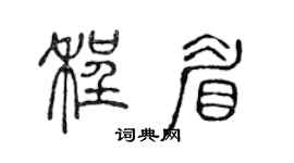 陈声远程眉篆书个性签名怎么写