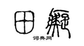 陈声远田痴篆书个性签名怎么写