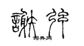 陈声远谢弦篆书个性签名怎么写