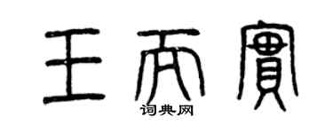 曾庆福王而实篆书个性签名怎么写