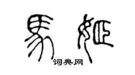 陈声远马姬篆书个性签名怎么写