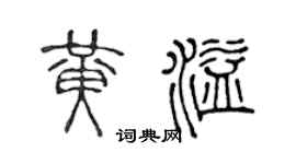 陈声远黄溢篆书个性签名怎么写