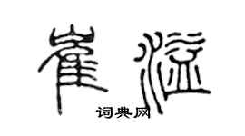 陈声远崔溢篆书个性签名怎么写