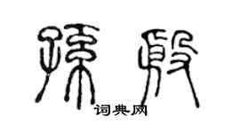 陈声远孙殷篆书个性签名怎么写