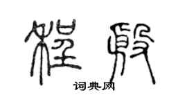 陈声远程殷篆书个性签名怎么写