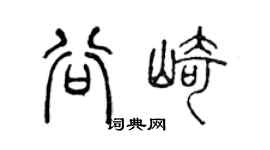 陈声远谷崎篆书个性签名怎么写