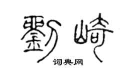 陈声远刘崎篆书个性签名怎么写