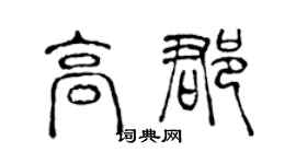 陈声远高郡篆书个性签名怎么写