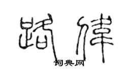 陈声远路伟篆书个性签名怎么写