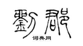 陈声远刘郡篆书个性签名怎么写