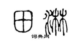 陈声远田淋篆书个性签名怎么写