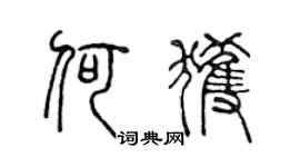 陈声远何获篆书个性签名怎么写