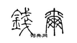 陈声远钱尔篆书个性签名怎么写