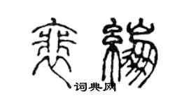 陈声远裴绷篆书个性签名怎么写