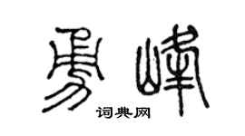 陈声远勇峰篆书个性签名怎么写