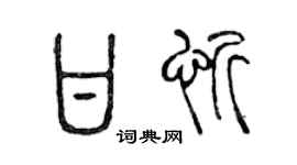 陈声远甘忻篆书个性签名怎么写
