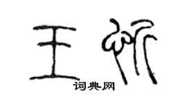 陈声远王忻篆书个性签名怎么写