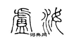 陈声远卢汝篆书个性签名怎么写