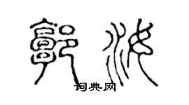 陈声远郭汝篆书个性签名怎么写