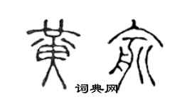 陈声远黄俞篆书个性签名怎么写