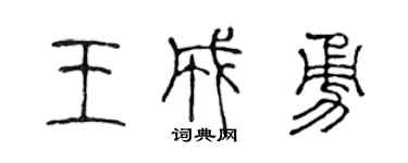 陈声远王成勇篆书个性签名怎么写