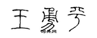 陈声远王勇平篆书个性签名怎么写