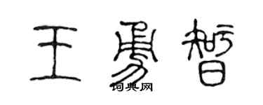 陈声远王勇智篆书个性签名怎么写