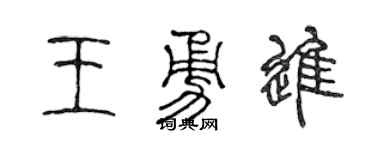 陈声远王勇进篆书个性签名怎么写