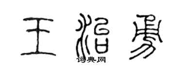 陈声远王治勇篆书个性签名怎么写