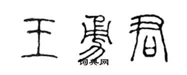 陈声远王勇君篆书个性签名怎么写