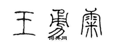 陈声远王勇康篆书个性签名怎么写