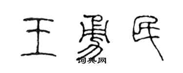 陈声远王勇民篆书个性签名怎么写