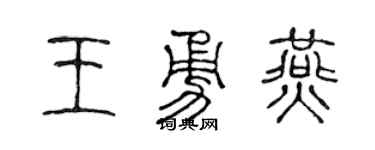 陈声远王勇燕篆书个性签名怎么写