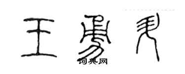 陈声远王勇升篆书个性签名怎么写