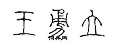 陈声远王勇立篆书个性签名怎么写