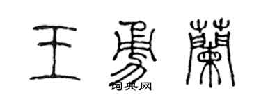 陈声远王勇兰篆书个性签名怎么写