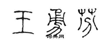 陈声远王勇芬篆书个性签名怎么写