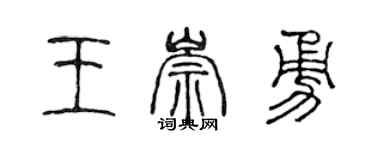 陈声远王崇勇篆书个性签名怎么写