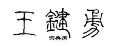 陈声远王键勇篆书个性签名怎么写