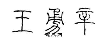 陈声远王勇辛篆书个性签名怎么写