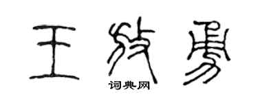 陈声远王放勇篆书个性签名怎么写