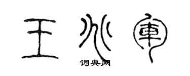 陈声远王兆军篆书个性签名怎么写